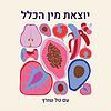 יוצאת מין הכלל