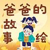 儿童故事|爸爸的故事绘 cover