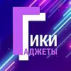 Гаджеты и Гики naslovna