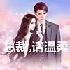 【免费】总裁,请温柔!-豪门娇妻、爆笑言情、大女主、甜宠虐爱、先婚后恋、沉睡总裁 cover