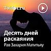 Рав Захария Матитьяу  — Десять дней раскаяния обкладинка