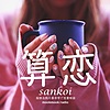 算命学で恋愛相談