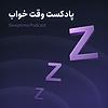 وقت خواب | پادکستی برای رفع بی خوابی Cover