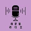 하문철 라디오