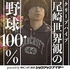 クリープハイプ尾崎世界観の野球100% powered by ニッポン放送ショウアップナイター