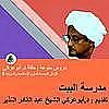 مدرسة البيت | دروس منوعة | تقديم : د.أبوعركي الشيخ عبد القادر النذير capa
