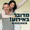 מדובר באירוע!