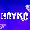Наука