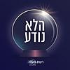 הלא נודע | פודקסט של רשת "מעוז"