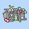 不迷也信