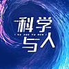 科学与人