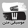 موسیقی متن