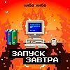 Запуск завтра naslovna
