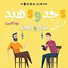 ٥ جد و ٥ هبد بودكاست - Podcast 5 Gad W 5 Habd