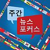 주간 뉴스 포커스 - Voice of America 커버
