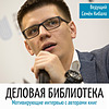 Деловая библиотека omslag