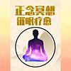 声优安眠药·正念冥想 | 深度催眠引导