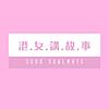 Sooo 蘇媚 港女講故事