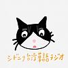シドニーの台湾華語ラジオ｜Learn Taiwanese Mandarin with Sydney