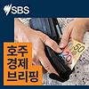 호주 경제 브리핑
