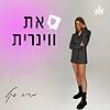 "הפודקאסט של מריה סקל- "את ווינרית