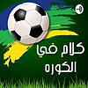 كلام في الكورة