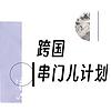 跨国串门儿计划 sampul
