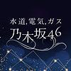 水道,電気,ガス,乃木坂46 ปก