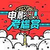 「电影考尴赏」粤语播客 封面