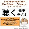 RadianceSourceのポッドキャスト