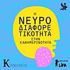 Η Νευροδιαφορετικότητα στην καθημερινότητα εξώφυλλο