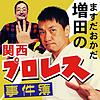 ますだおかだ増田の関西プロレス事件簿