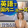 英語で国内ニュース
