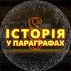 Історія у параграфах