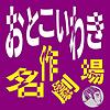 おとこいわき名作劇場