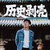 历史剥壳｜张志浩播客 cover