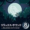 リラックス•サウンド I by Relaxing White Noise