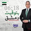 بتوقيت دمشق