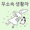 무소속 생활자 커버
