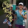 肉腳的跑步人蔘 封面