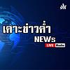 เคาะข่าวค่ำ | News