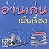 อ่านเล่นเป็นเรื่อง