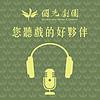 國光劇團-您聽戲的好夥伴