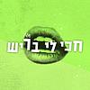 חכי לי בריש cover