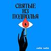 Святые из подполья корица