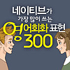 네이티브가 가장 많이 쓰는 영어회화 표현 300