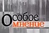 Особое мнение (звук) | Эхо Москвы
