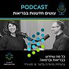 עושים חדשנות בבריאות עטיפה