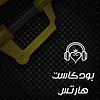 بودكاست هارتس غلاف