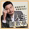 人生善敗學